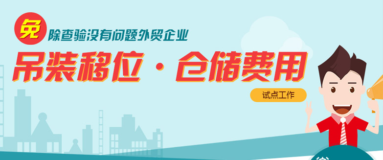 免除查驗(yàn)沒(méi)有問(wèn)題外貿(mào)企業(yè)吊裝移位、倉(cāng)儲(chǔ)費(fèi)用試點(diǎn)工作